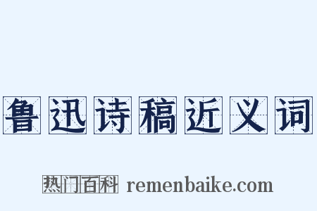 鲁迅诗稿近义词是什么意思的图片